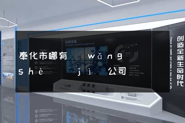 奉化市哪有網(wǎng)頁設(shè)計(jì)公司