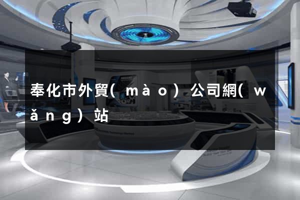 奉化市外貿(mào)公司網(wǎng)站