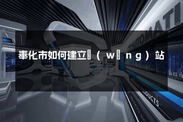 奉化市如何建立網(wǎng)站