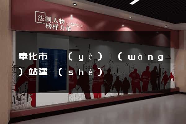 奉化市專業(yè)網(wǎng)站建設(shè)
