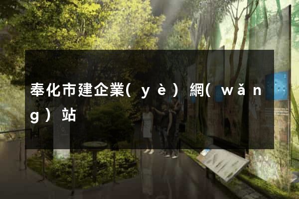 奉化市建企業(yè)網(wǎng)站
