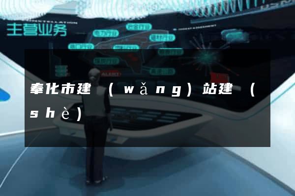 奉化市建網(wǎng)站建設(shè)