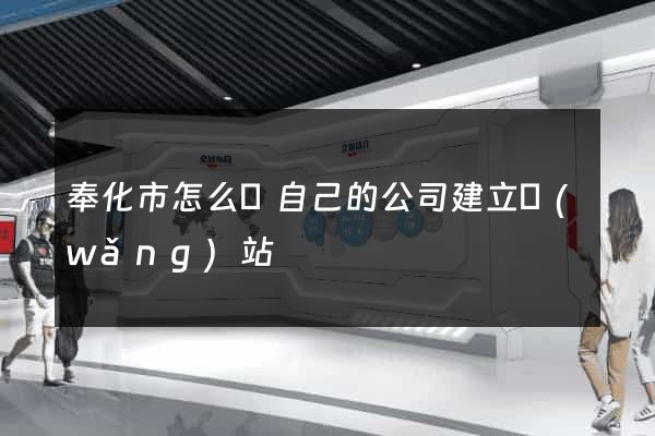 奉化市怎么給自己的公司建立網(wǎng)站