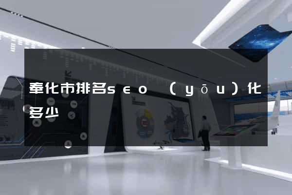 奉化市排名seo優(yōu)化多少錢