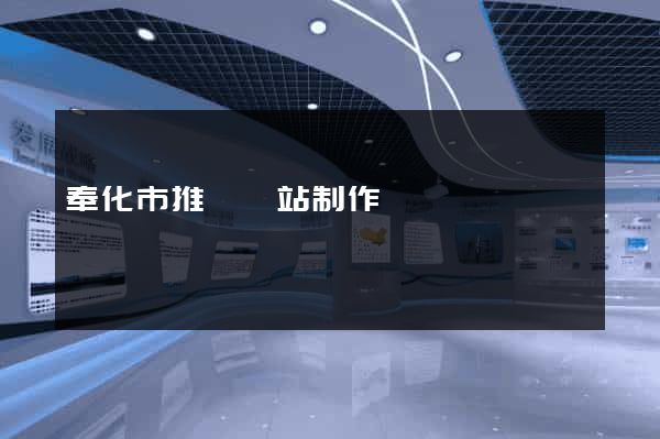 奉化市推廣網站制作