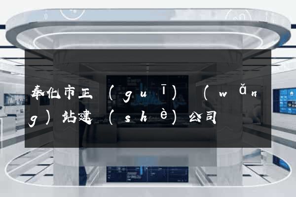 奉化市正規(guī)網(wǎng)站建設(shè)公司
