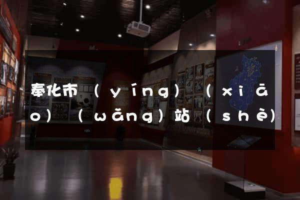 奉化市營(yíng)銷(xiāo)網(wǎng)站設(shè)計(jì)