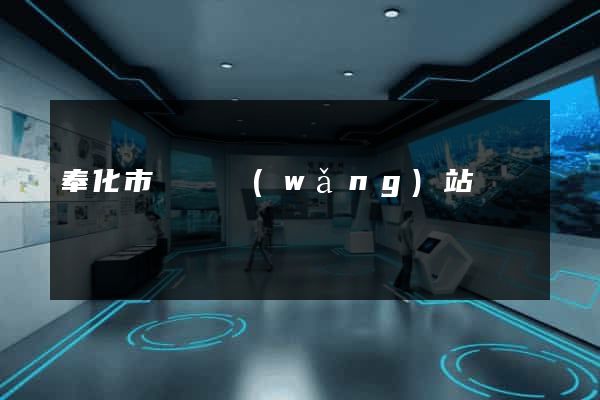 奉化市營銷網(wǎng)站設計