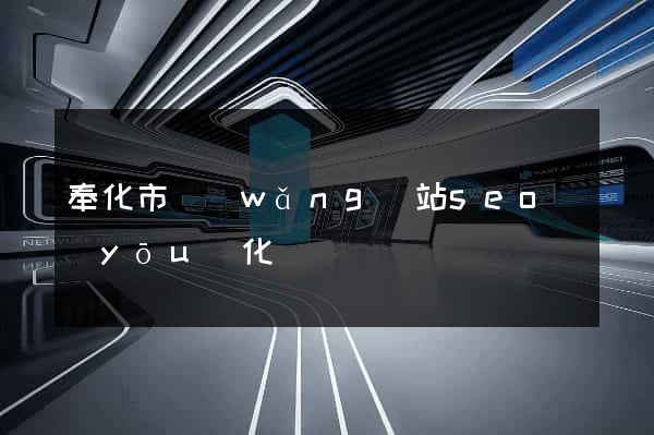 奉化市網(wǎng)站seo優(yōu)化