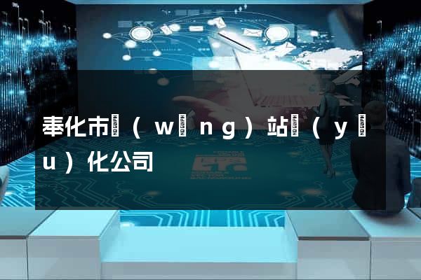 奉化市網(wǎng)站優(yōu)化公司