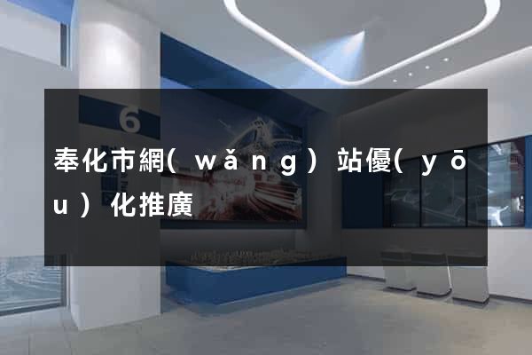 奉化市網(wǎng)站優(yōu)化推廣