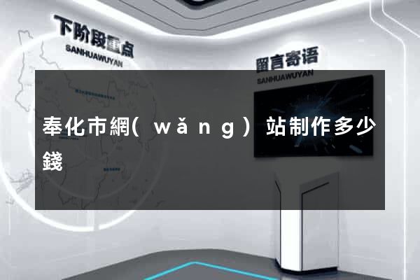 奉化市網(wǎng)站制作多少錢