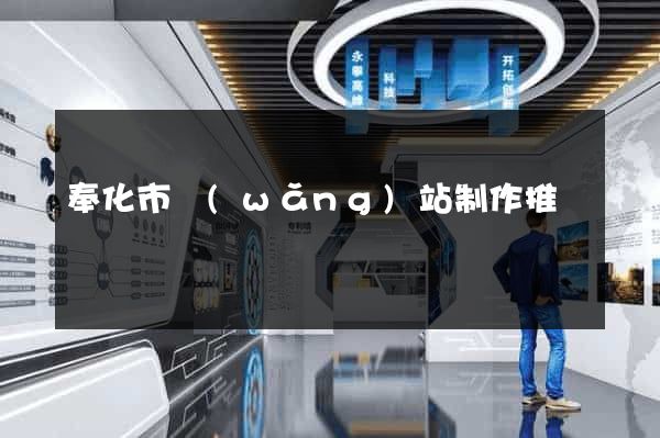 奉化市網(wǎng)站制作推廣