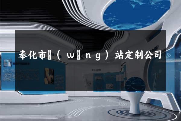 奉化市網(wǎng)站定制公司