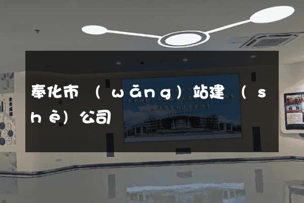奉化市網(wǎng)站建設(shè)公司