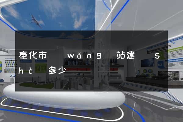 奉化市網(wǎng)站建設(shè)多少錢