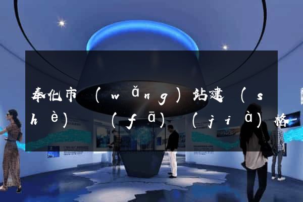 奉化市網(wǎng)站建設(shè)開發(fā)價(jià)格