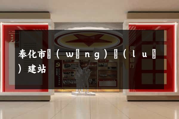 奉化市網(wǎng)絡(luò)建站
