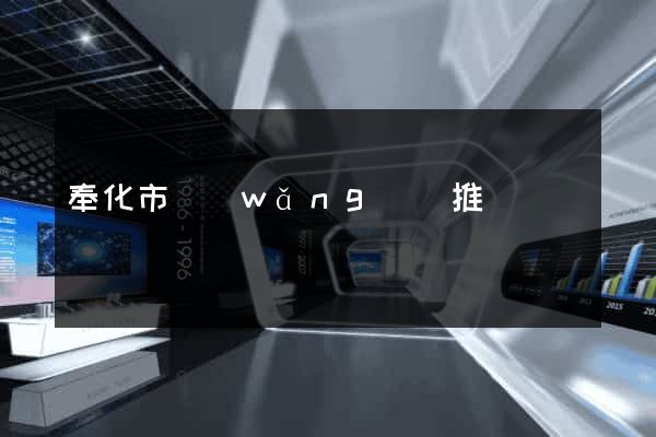 奉化市網(wǎng)絡推廣