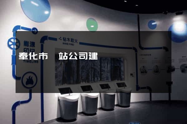 奉化市網站公司建設