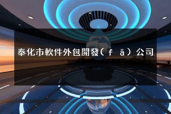 奉化市軟件外包開發(fā)公司