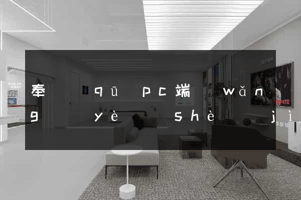 奉賢區(qū)pc端網(wǎng)頁(yè)設(shè)計(jì)公司