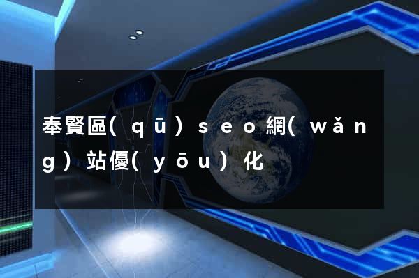 奉賢區(qū)seo網(wǎng)站優(yōu)化