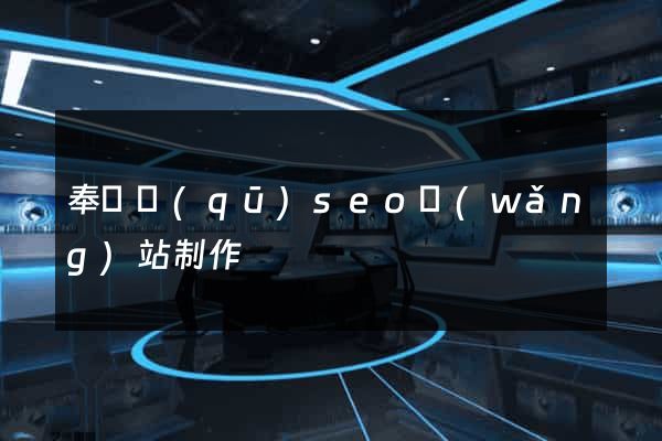 奉賢區(qū)seo網(wǎng)站制作