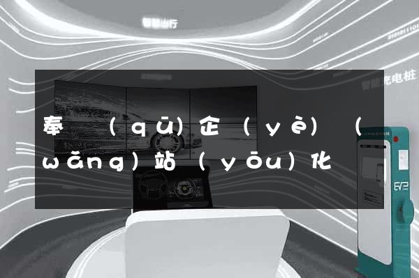 奉賢區(qū)企業(yè)網(wǎng)站優(yōu)化