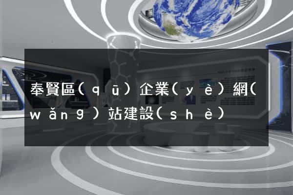 奉賢區(qū)企業(yè)網(wǎng)站建設(shè)
