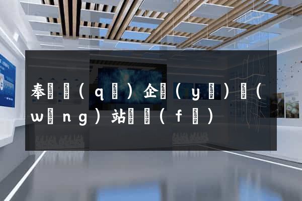 奉賢區(qū)企業(yè)網(wǎng)站開發(fā)