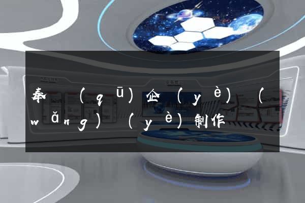 奉賢區(qū)企業(yè)網(wǎng)頁(yè)制作