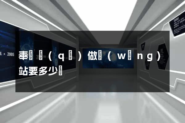 奉賢區(qū)做網(wǎng)站要多少錢