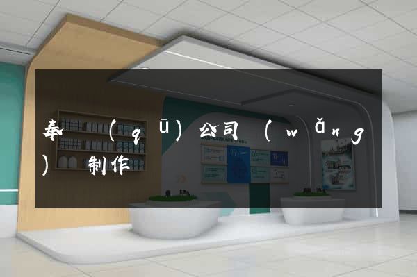 奉賢區(qū)公司網(wǎng)頁制作