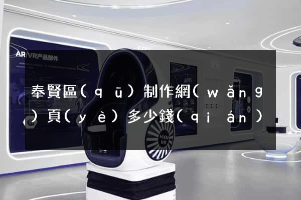 奉賢區(qū)制作網(wǎng)頁(yè)多少錢(qián)