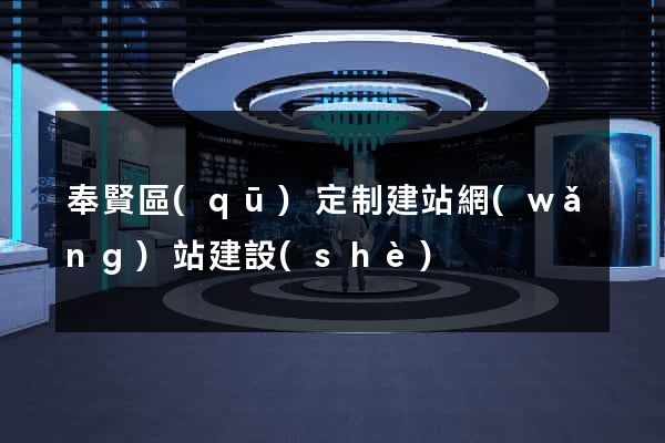 奉賢區(qū)定制建站網(wǎng)站建設(shè)