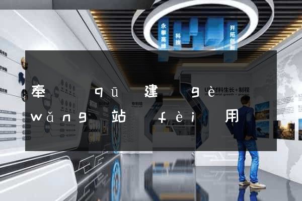 奉賢區(qū)建個(gè)網(wǎng)站費(fèi)用