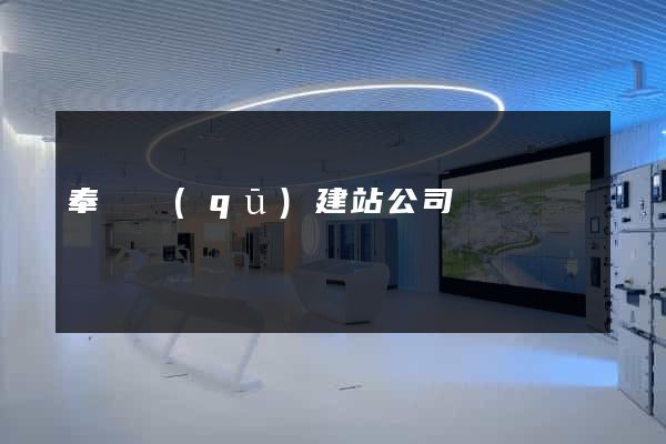 奉賢區(qū)建站公司