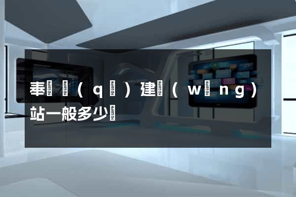 奉賢區(qū)建網(wǎng)站一般多少錢