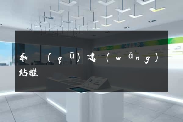 奉賢區(qū)建網(wǎng)站推廣