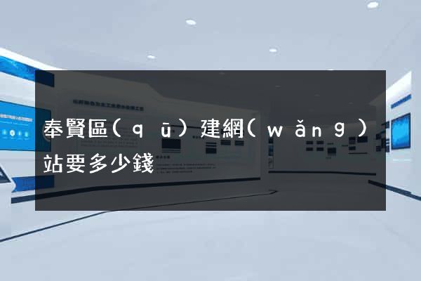 奉賢區(qū)建網(wǎng)站要多少錢
