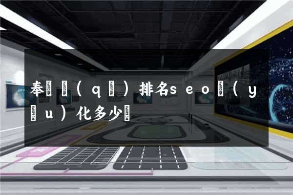 奉賢區(qū)排名seo優(yōu)化多少錢