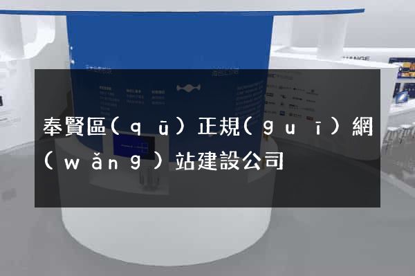奉賢區(qū)正規(guī)網(wǎng)站建設公司