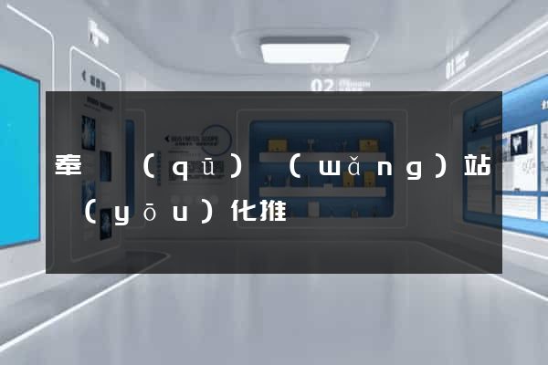 奉賢區(qū)網(wǎng)站優(yōu)化推廣