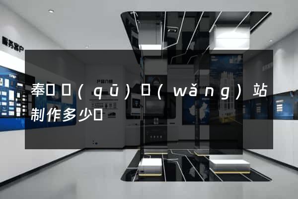 奉賢區(qū)網(wǎng)站制作多少錢