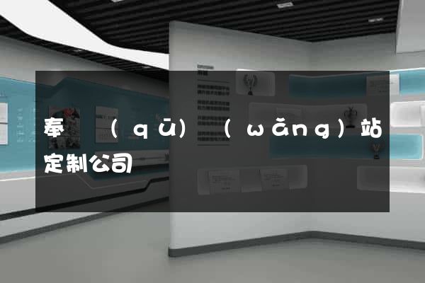 奉賢區(qū)網(wǎng)站定制公司