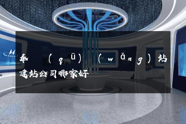 奉賢區(qū)網(wǎng)站建站公司哪家好