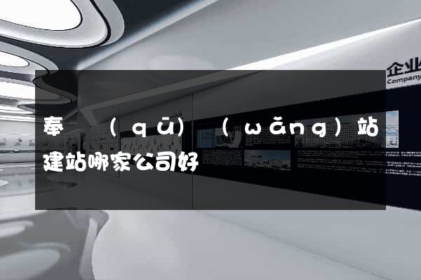奉賢區(qū)網(wǎng)站建站哪家公司好
