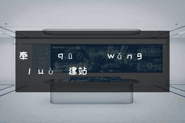 奉賢區(qū)網(wǎng)絡(luò)建站