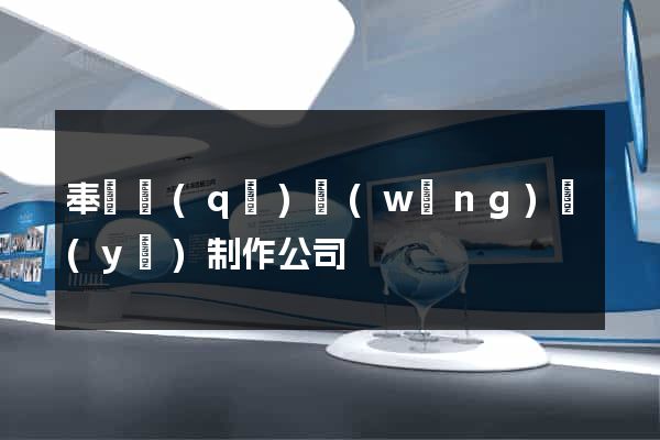 奉賢區(qū)網(wǎng)頁(yè)制作公司